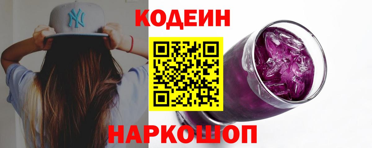 Кодеиновый сироп Lean Purple Drank Электросталь